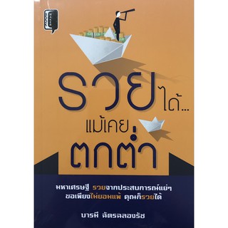 หนังสือ รวยได้ แม้เคยตกต่ำ (ความพยายามคือ ความกล้าที่จะเอาชนะความล้มเหลว)