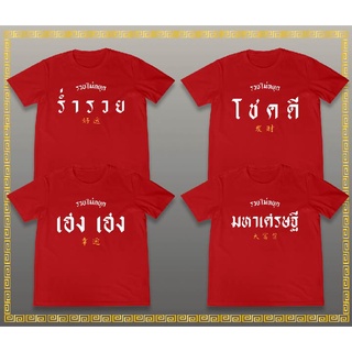 เสื้อยืดสกรีน  ร่ำรวย เฮง เฮง เนื้อผ้าCotton 100%   มีครบไซส์ พร้อมส่ง!!!