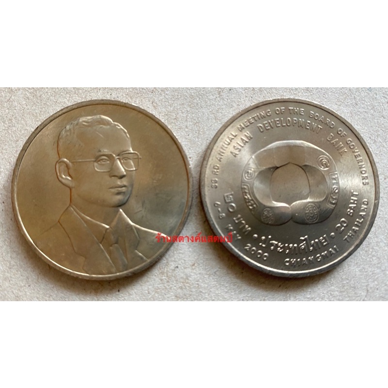 20 บาท การประชุมประจำปี สภาผู้ว่าการธนาคารพัฒนาเอเซีย ครั้งที่ 33 วันที่ 6-8 พค ปี 2543)