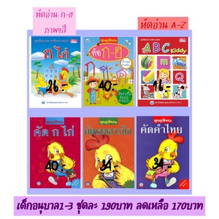 แบบฝึกหัด เด็กอนุบาล1-3 #1ชุด ได้6เล่ม