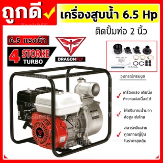 เครื่องสูบน้ำเบนซิน ชนิดเครื่อง 4 จังหวะ ขนาด 6.5 แรงม้า ชนปั้ม 2 นิ้ว(เครื่องสูบน้ำ 6.5แรง ชนปั้ม 2นิ้ว)(dragonฯ)