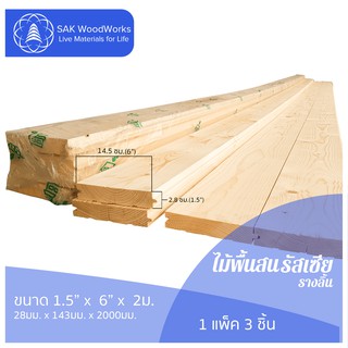 ไม้พื้นสนรัสเซีย รางลิ้น (Floorboard) ไม้สน ขนาด 2.8ซม. × 14.3ซม. × 2ม. แพ็ค 3 ชิ้น SAK WoodWorks