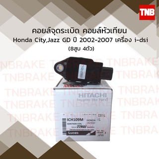 Hitachi คอยล์จุดระเบิด คอยหัวเทียน honda city,jazz gd เครื่อง i-dsi ฮอนด้า ซิตี้ แจ๊ส ปี 2002-2007 ฮิตาชิ