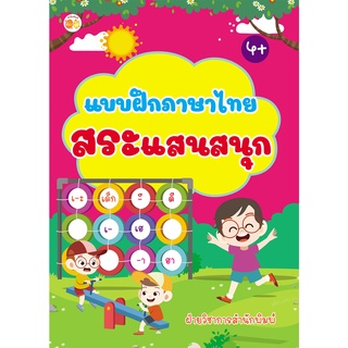 หนังสือ แบบฝึกภาษาไทย สระแสนสนุก