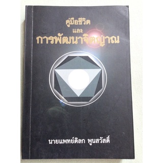 คู่มือชีวิตและการพัฒนาจิตญาณ - ดิลก พูนสวัสดิ์