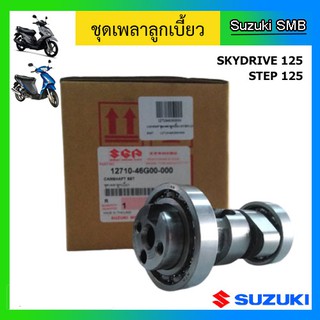 ชุดเพลาลูกเบี้ยว ยี่ห้อ Suzuki รุ่น Step125 / Skydrive125 แท้ศูนย์