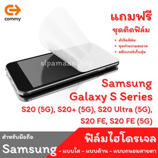 COMMY ฟิล์มไฮโดรเจล สำหรับ Samsung Galaxy S20 (5G), S20+ (5G), S20 Ultra (5G),  S20 FE, S20 FE (5G)