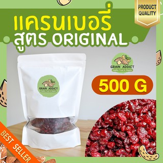 แครนเบอรี่ 500g แครนเบอรี่อบแห้ง แครนเบอรี่อบแห้งหวานธรรมชาติ แครนเบอรี่อบไม่ใส่น้ำตาล เกรดพรีเมียม