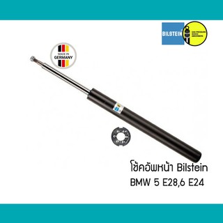 โช้คอัพหน้า คู่ BMW 5 E28 6 E24 Bilstein 21030512 โช๊คอัพ