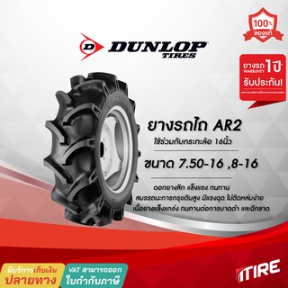 ยางรถไถ Dunlop รุ่น AR2 ขนาด 7.50-16 ,8-16 ,TT ,4PR ยางรถไถคูโบต้า ยางรถไถยันมาร์ , ยางรถแทรกเตอร์