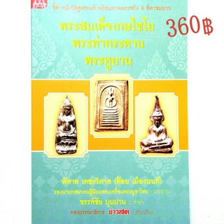 หนังสือพระเครื่อง หนังสือพระ ชี้ตำหนิ วิธีดูพระแท้ พร้อมภาพพระ4 สี พระสมเด็จเกษไชโย พระท่ากระดาน พระหูยาน ต้อย เมืองนนท์