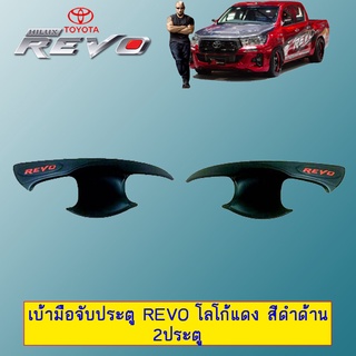 เบ้ามือจับประตู Revo โลโก้แดง สีดำด้าน 2ประตู