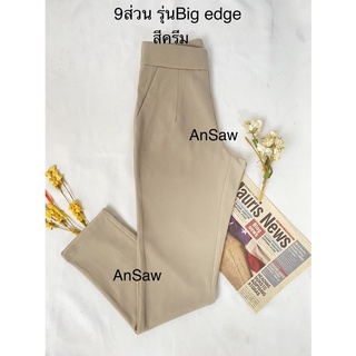 ขา9ส่วนรุ่นbig edge ผ้าโรเชฟ สีครีม