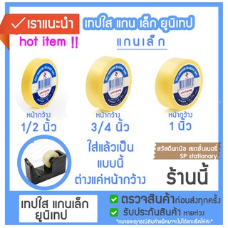 เทปใสแกนเล็ก  หน้ากว้าง 1/2 นิ้ว  เล็ก 3/4 นิ้ว 1นิ้่ว  Unitape