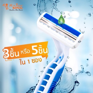 Razor King Super Plus 2X มีดโกนหนวด 2 ใบมีด 3ด้าม/5ด้าม