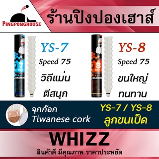 &lt;รับของแถมเมื่อซื้อครบ 499 &gt; ลูกแบดสปีด 75 จุกก๊อก หลอดละ 12 ลูก  Whizz รุ่น YS-7 ขนปีกกลาง วิถีดี/ YS-8 ขนปีกใหญ่ ทนทาน