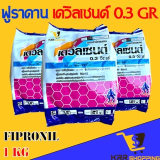 ฟูราดาน เดวิลเซนด์ 0.3 จีอาร์ 1 KG (ฟิโพรนิล 0.3%GR) ของแท้ ใช้กำจัดหนอน แมลงในดิน แมลงคลาน ตะเข็บ ตะขาบ กิ้งกือไส้เดือน