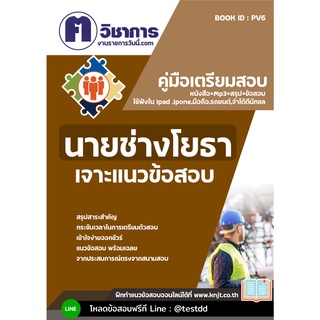 หนังสือเตรียมสอบราชการใช้สอบได้ทุกหน่วยงาน#pv6นายช่างโยธา