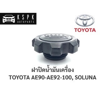 ฝาปิดน้ำมันเครื่อง โตโยต้า โคโรลล่า TOYOTA AE90, AE92, AE100, SOLUNA