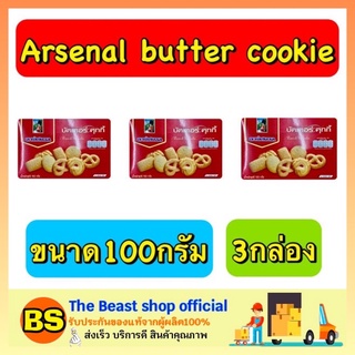 The beast shop_3x[100g] คุกกี้อาร์เซนอล ขนมคุกกี้ cookie บิสกิต คุกกี้เนยสด ขนมของขวัญปีใหม่ ของขวัญปีใหม่ คุ้กกี้