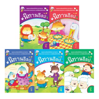 Aksara for kids  ชุดหนังสือ นิทานอีสป 5 เล่ม (ภาพขาวดำ)