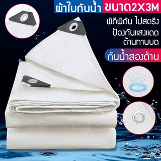 ผ้าใบกันน้ำม่านบังแดด ขนาด 2x3 ม. (เจาะรู) ผ้าใบพลาสติกเอนกประสงค์ ผ้าทอฟาง ผ้าใบกันน้ำหนา 2 ด้าน ผ้าคลุมรถ ผ้าร่ม 3x4 ม