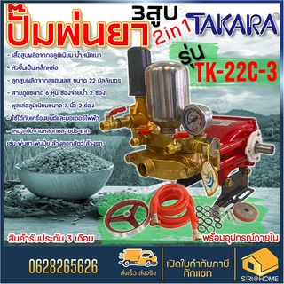 ปั๊มพ่นยา 3 สูบ TAKARA TK-22C-3 ขนาด 3/4 ปั้มพ่นยา เครื่องพ่นยา ปั๊มสามสูบ ปั้มพ่นยาสามสูบ ปั๊มพ่นยา3สูบ