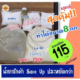 ชุดทำน้ำยาซักผ้า​ SAVE UP​ ประหยัดกว่า (ทำได้​ 8 ลิตร)​