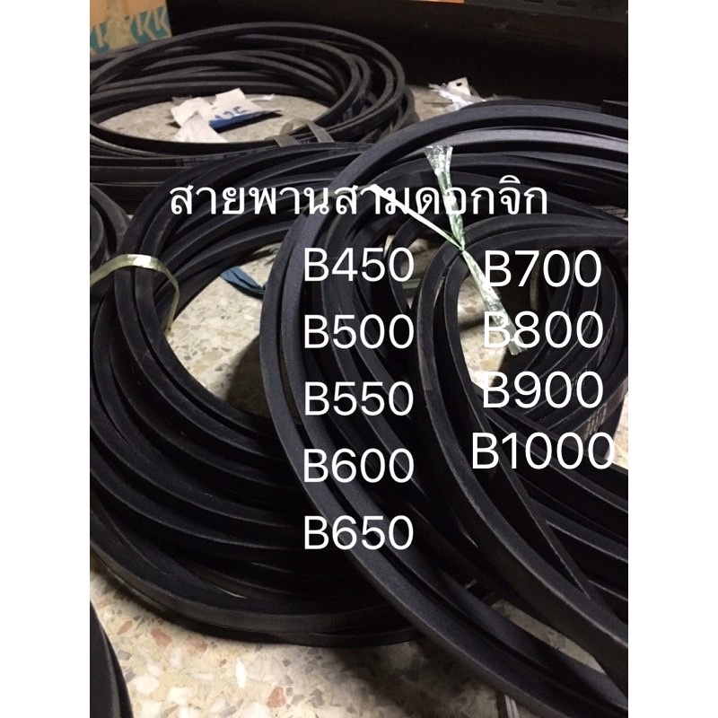 สายพาน B450 B500 B550 B600 B650 B700 B800 B900 B1000 สายพานสูบน้ำ สายพานรถไถ ดอกจิก สามดอกจิก อะไหล่