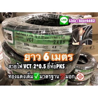 สายไฟ VCT  2*0.5 ยาว6เมตร PKS  ทองแดงเต็ม✅มาตรฐาน💯มอกฉนวน2ชั้น ทองแดงแท้ สายไฟอ่อน⚡️