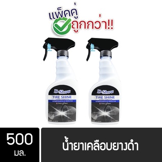 DShow น้ำยาเคลือบยางดำ ทาล้อดำ ขนาด 500มล. 2 ขวดสเปรย์ ( Tire Shine )