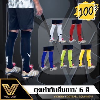 ถุงเท้ากันลื่น แบบยาว Victory พร้อมส่ง รับประกันคุณภาพ100%