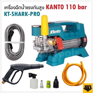 KANTO เครื่องฉีดน้ำแรงดันสูง KT-SHARK-PRO 110 BAR ล้างแอร์ เครื่องล้างแอร์ ปั้มน้ำล้างรถ ปั้มน้ำล้างรถ ระบบคาปาซิสเตอร์