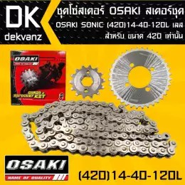 OSAKI ชุดโซ่สเตอร์ สเตอร์ชุด OSAKI SONIC (420) 14-40-120L เลส (จัดเป็นชุดเรียบร้อย)