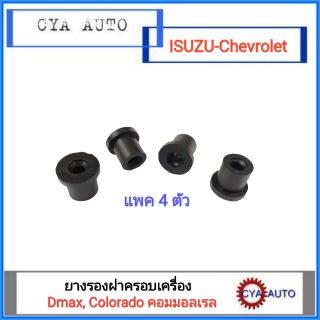 ยางรองฝาครอบเครื่อง ISUZU Dmax 2.5-3.0 คอมมอลเรล, Chevrolet Colorado (4ตัว)