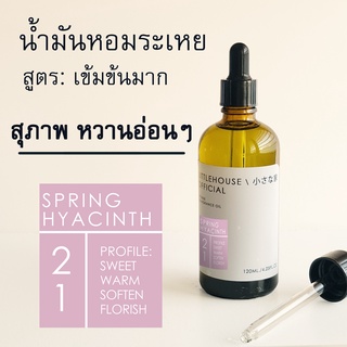 Littlehouse-น้ำมันหอมระเหยเข้มข้น(Concentrated Frangrance Oil)กลิ่น spring-hyacinth 21 (สำหรับเตาแบบใช้เทียนและเตาไฟฟ้า)