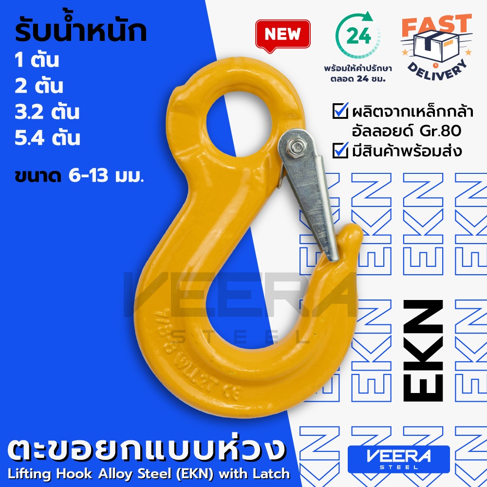 ตะขอยกของ แบบห่วง รุ่น EKN เกรด80 ขนาด 6,8,10,13 มม. รับน้ำหนัก 1-5.4 ตัน - วีระสตีล Veerasteel