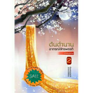 ต้นตำนานอาภรณ์จักรพรรดิ ภาคปลาย เล่ม 2  จบ