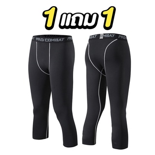 ซื้อ1แถม1 PRO COMBAT กางเกงออกกำลังกายขาสามส่วน กางเกงรัดกล้ามเนื้อ 3/4Compression Shorts