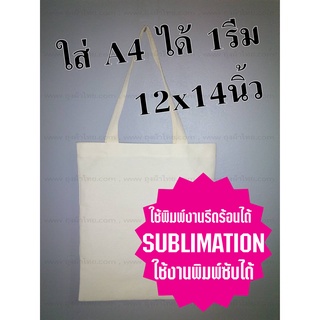 ราคาถุงผ้าดิบ(ลายสอง)12x14นิ้ว (พิมพ์ซับฯได้) ใส่A4ได้1รีม-ถุงข้าวสาร 5 ก.ก.ได้