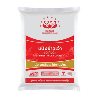 แป้งข้าวเจ้าตราหมีคู่ดาว  แป้งข้าวเจ้าโม่น้ำ / Rice flour 1 Kg