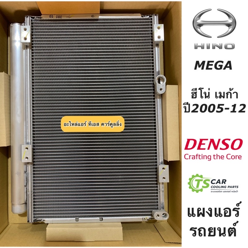 แผงแอร์ ฮีโน่ เมก้า Hino Mega ปี2005-14 ของแท้ (Denso 9511) รังผึ้งแอร์ คอยล์ร้อน น้ำยาใหม่ r134a ราคาถูก Shopee Lazada