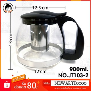 กาชงชามีไส้กรองสแตนเลส (900 ML.)
