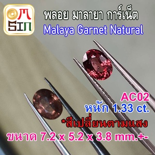 💎❤️AC02 1 เม็ด ไข่ มาลายา การ์เน็ต พลอย เปลี่ยนสี 7.2 x 5.2 x 3.8 mm. Malaya Garnet ก้นแหลม พลอยดิบ ไม่เผา ธรรมชาติ