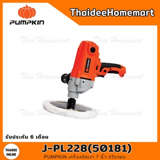 PUMPKIN เครื่องขัดเงา 7 นิ้ว ปรับรอบ รุ่น J-PL228(50181) รับประกัน 6 เดือน