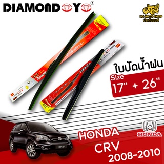 ใบปัดน้ำฝน ก้านใบปัดน้ำฝน HONDA CR-V 2008-2010 ยี่ห้อ DIAMOND EYE (กล่องแดง) ไซส์ 17+26 นิ้ว ยางซิลิโคนนิ่ม lg_autoshop