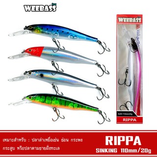 WEEBASS เหยื่อปลั๊ก - รุ่น RIPPA SINKING 110mm/20g เหยื่อปลอม