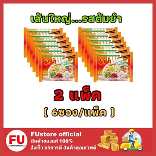 FUstore 2x[6ซอง/แพ็ค] Mama มาม่าเส้นใหญ่ รสต้มยำ เส้นใหญ่กึ่งสำเร็จรูปต้มยำ บะหมี่กึ่งสำเร็จรูป Instant noodle