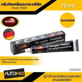 AUTOSOL ACRYLIC POLISH ครีมขัดเคลือบเงาอะคริลิค ขนาด 75 ml ออโต้ซอล อะคริลิค ขัดอะคริลิค ชิลด์หมวกกันน็อค ชิลด์รถยนต์