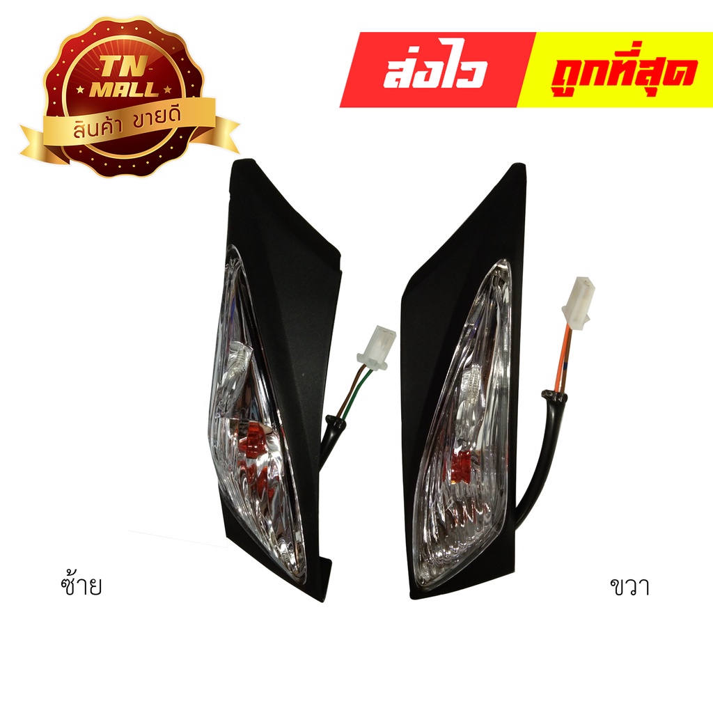 ไฟเลี้ยวหน้าชุด ซ้าย-ขวา Click คาร์บู ใส ยี่ห้อ HMA
